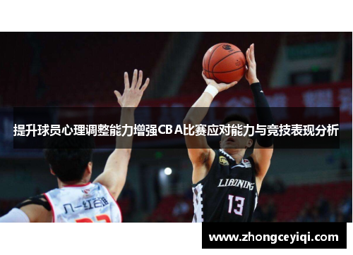 提升球员心理调整能力增强CBA比赛应对能力与竞技表现分析