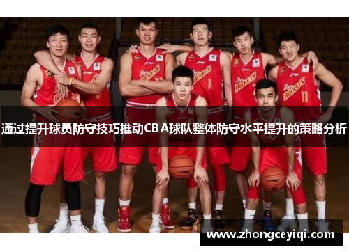 通过提升球员防守技巧推动CBA球队整体防守水平提升的策略分析