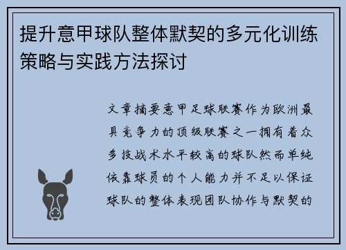 提升意甲球队整体默契的多元化训练策略与实践方法探讨