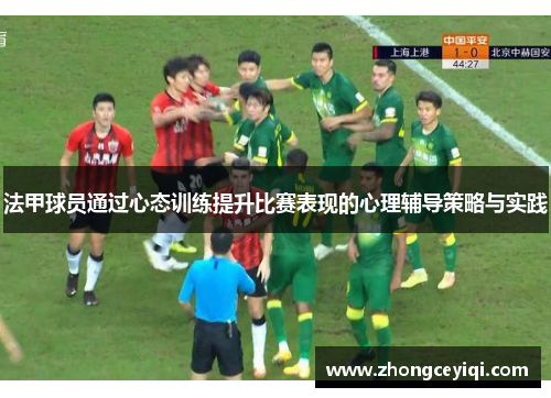 法甲球员通过心态训练提升比赛表现的心理辅导策略与实践