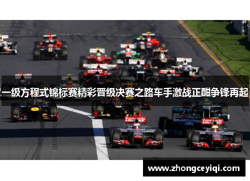 一级方程式锦标赛精彩晋级决赛之路车手激战正酣争锋再起