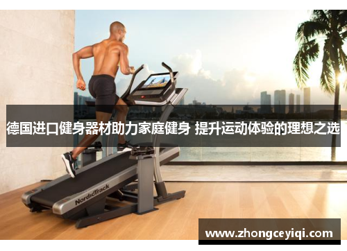 德国进口健身器材助力家庭健身 提升运动体验的理想之选