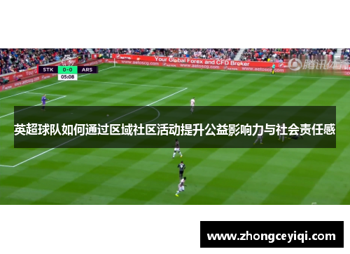 英超球队如何通过区域社区活动提升公益影响力与社会责任感