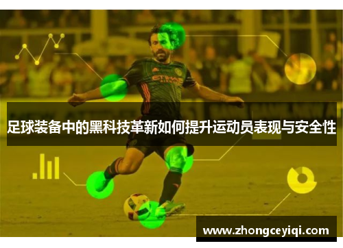 足球装备中的黑科技革新如何提升运动员表现与安全性