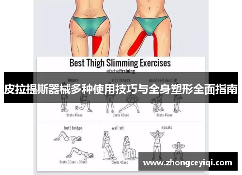 皮拉提斯器械多种使用技巧与全身塑形全面指南