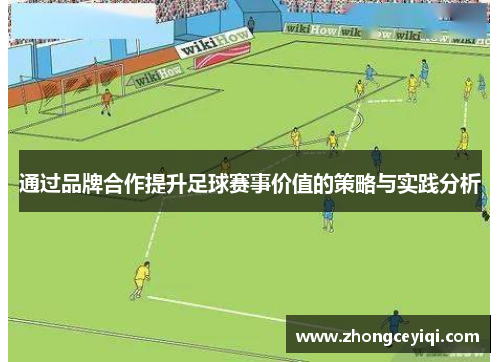 通过品牌合作提升足球赛事价值的策略与实践分析