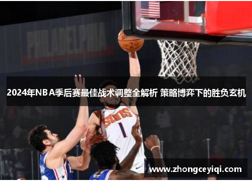 2024年NBA季后赛最佳战术调整全解析 策略博弈下的胜负玄机