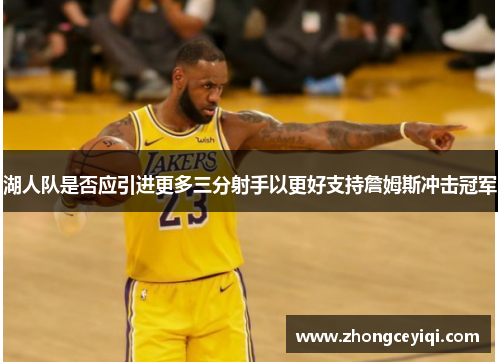 湖人队是否应引进更多三分射手以更好支持詹姆斯冲击冠军