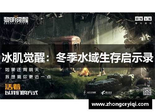 冰肌觉醒：冬季水域生存启示录