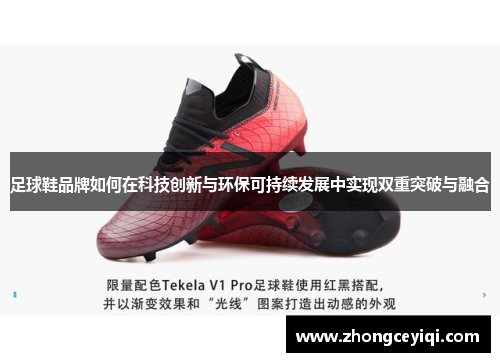 足球鞋品牌如何在科技创新与环保可持续发展中实现双重突破与融合