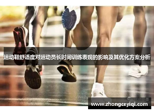 运动鞋舒适度对运动员长时间训练表现的影响及其优化方案分析