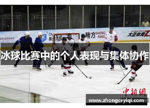 冰球比赛中的个人表现与集体协作