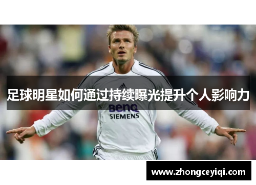 足球明星如何通过持续曝光提升个人影响力