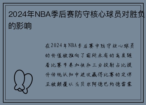 2024年NBA季后赛防守核心球员对胜负的影响