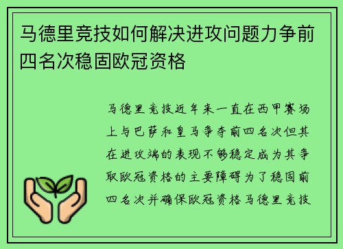马德里竞技如何解决进攻问题力争前四名次稳固欧冠资格