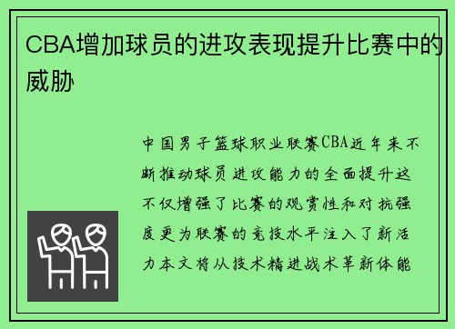 CBA增加球员的进攻表现提升比赛中的威胁