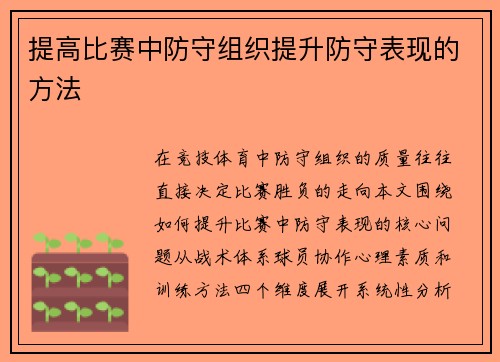 提高比赛中防守组织提升防守表现的方法