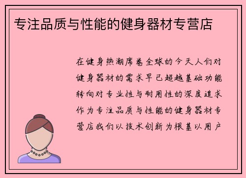 专注品质与性能的健身器材专营店