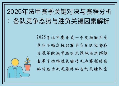 2025年法甲赛季关键对决与赛程分析：各队竞争态势与胜负关键因素解析
