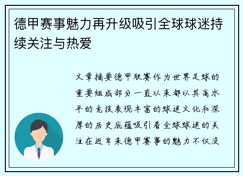 德甲赛事魅力再升级吸引全球球迷持续关注与热爱