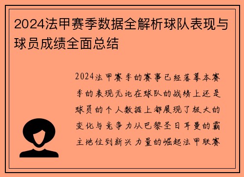 2024法甲赛季数据全解析球队表现与球员成绩全面总结