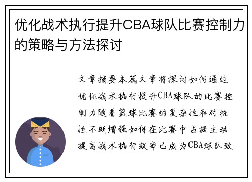 优化战术执行提升CBA球队比赛控制力的策略与方法探讨