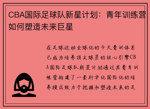 CBA国际足球队新星计划：青年训练营如何塑造未来巨星