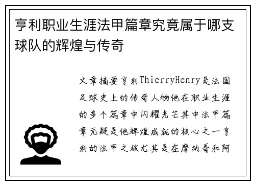 亨利职业生涯法甲篇章究竟属于哪支球队的辉煌与传奇