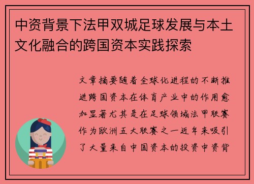 中资背景下法甲双城足球发展与本土文化融合的跨国资本实践探索