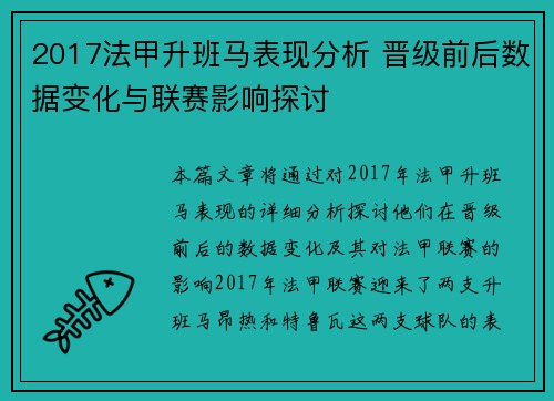 2017法甲升班马表现分析 晋级前后数据变化与联赛影响探讨