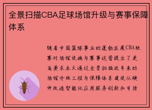 全景扫描CBA足球场馆升级与赛事保障体系
