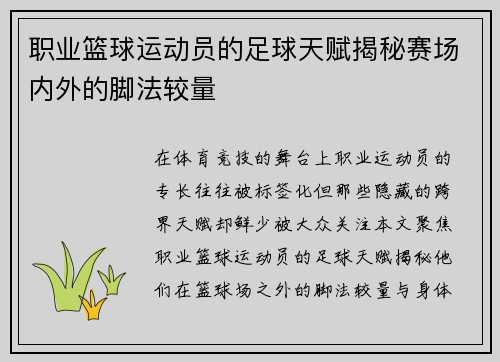 职业篮球运动员的足球天赋揭秘赛场内外的脚法较量