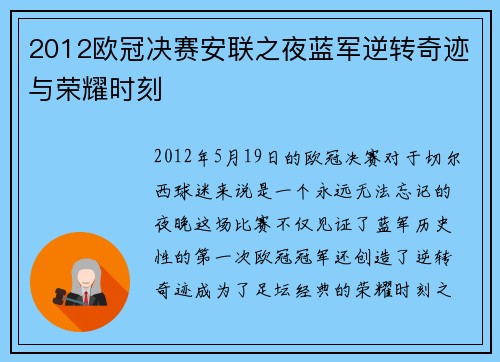 2012欧冠决赛安联之夜蓝军逆转奇迹与荣耀时刻