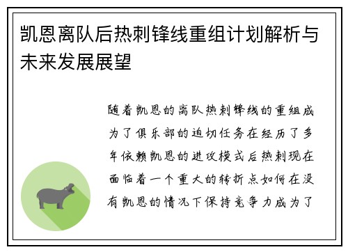 凯恩离队后热刺锋线重组计划解析与未来发展展望