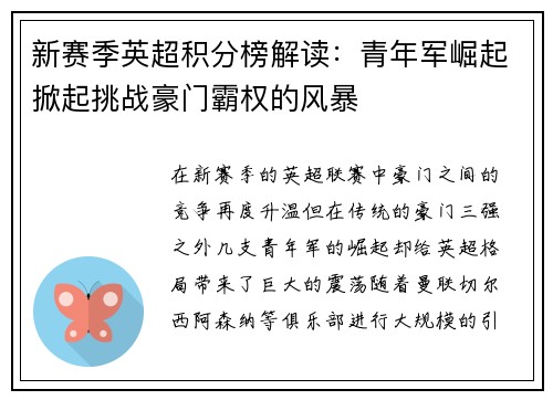 新赛季英超积分榜解读：青年军崛起掀起挑战豪门霸权的风暴