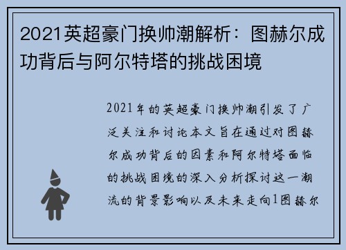 2021英超豪门换帅潮解析：图赫尔成功背后与阿尔特塔的挑战困境