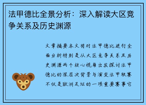 法甲德比全景分析：深入解读大区竞争关系及历史渊源