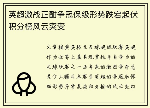 英超激战正酣争冠保级形势跌宕起伏积分榜风云突变