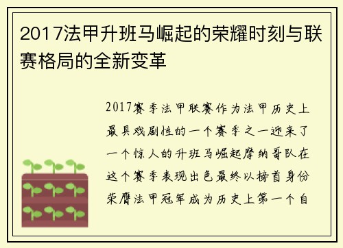 2017法甲升班马崛起的荣耀时刻与联赛格局的全新变革