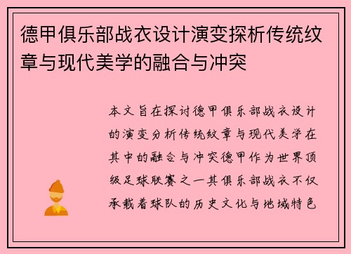 德甲俱乐部战衣设计演变探析传统纹章与现代美学的融合与冲突