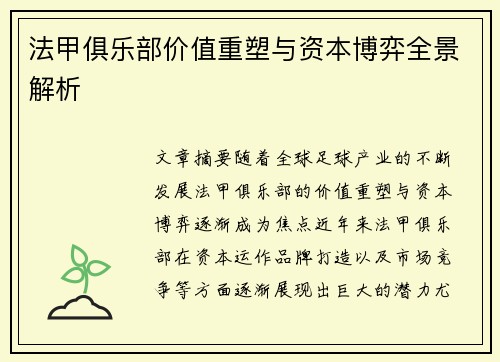法甲俱乐部价值重塑与资本博弈全景解析