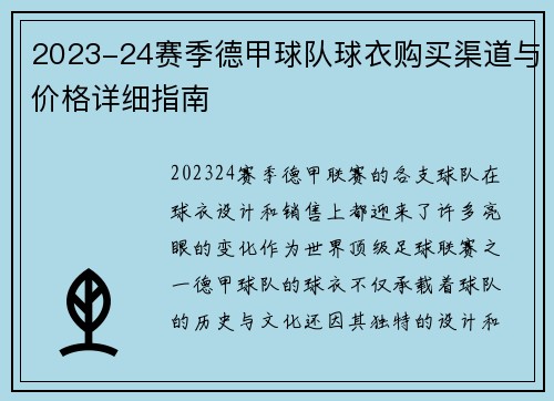 2023-24赛季德甲球队球衣购买渠道与价格详细指南