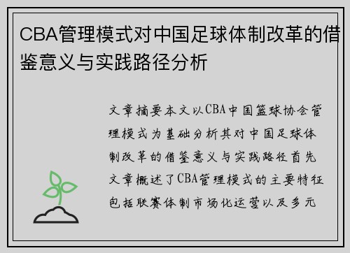 CBA管理模式对中国足球体制改革的借鉴意义与实践路径分析