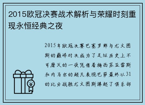 2015欧冠决赛战术解析与荣耀时刻重现永恒经典之夜