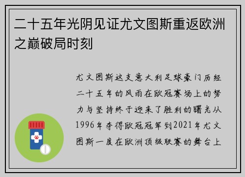 二十五年光阴见证尤文图斯重返欧洲之巅破局时刻