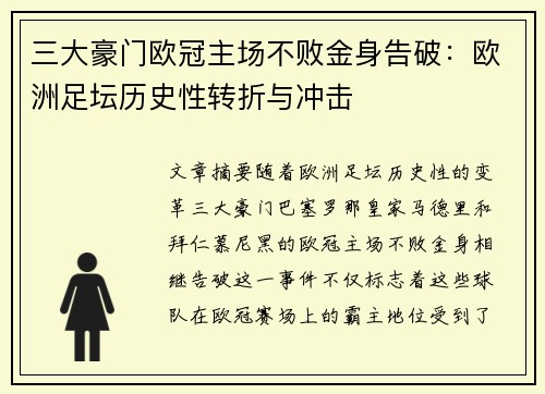 三大豪门欧冠主场不败金身告破：欧洲足坛历史性转折与冲击