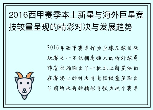 2016西甲赛季本土新星与海外巨星竞技较量呈现的精彩对决与发展趋势