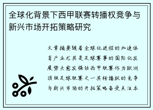 全球化背景下西甲联赛转播权竞争与新兴市场开拓策略研究