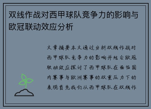 双线作战对西甲球队竞争力的影响与欧冠联动效应分析