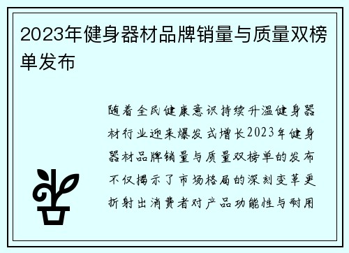 2023年健身器材品牌销量与质量双榜单发布